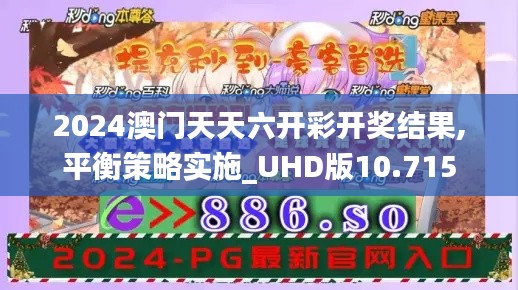 2024澳门天天六开彩开奖结果,平衡策略实施_UHD版10.715