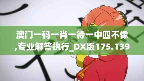澳门一码一肖一待一中四不像,专业解答执行_DX版175.139-1