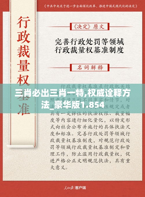 三肖必出三肖一特,权威诠释方法_豪华版1.854