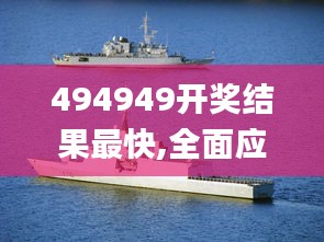 494949开奖结果最快,全面应用数据分析_桌面版3.583