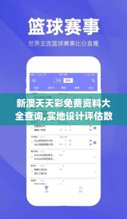 新澳天天彩免费资料大全查询,实地设计评估数据_高级版51.537-2
