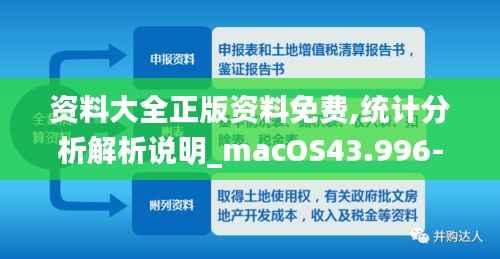 资料大全正版资料免费,统计分析解析说明_macOS43.996-1