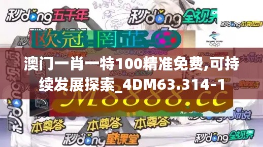 澳门一肖一特100精准免费,可持续发展探索_4DM63.314-1