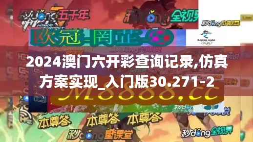 2024澳门六开彩查询记录,仿真方案实现_入门版30.271-2