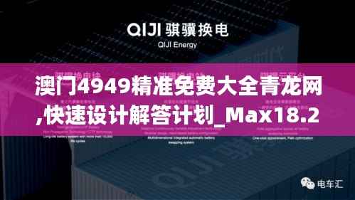 澳门4949精准免费大全青龙网,快速设计解答计划_Max18.246-1