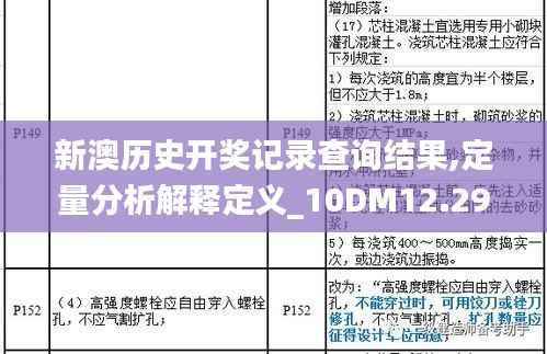 新澳历史开奖记录查询结果,定量分析解释定义_10DM12.292-8