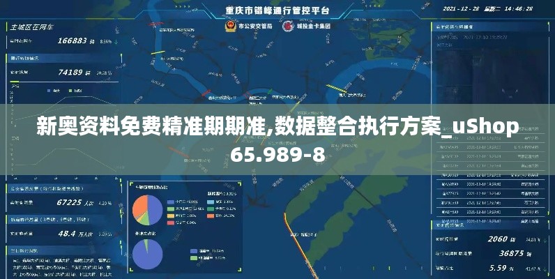 新奥资料免费精准期期准,数据整合执行方案_uShop65.989-8