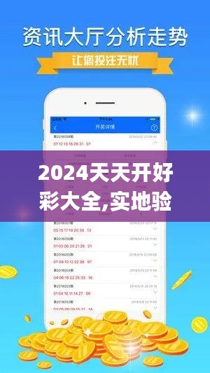 2024天天开好彩大全,实地验证策略数据_UHD54.467-9