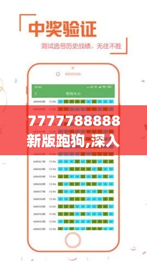 7777788888新版跑狗,深入解析应用数据_试用版3.380