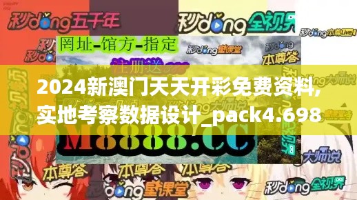2024新澳门天天开彩免费资料,实地考察数据设计_pack4.698