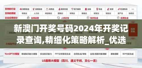 新澳门开奖号码2024年开奖记录查询,精细化策略解析_优选版70.758-1