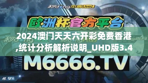 2024澳门天天六开彩免费香港,统计分析解析说明_UHD版3.499