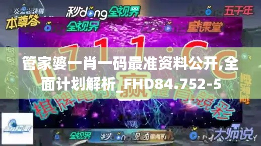 管家婆一肖一码最准资料公开,全面计划解析_FHD84.752-5
