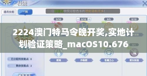 2224澳门特马令晚开奖,实地计划验证策略_macOS10.676