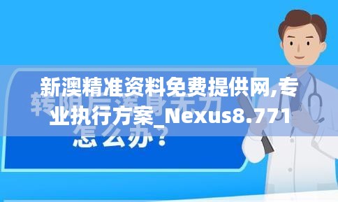 新澳精准资料免费提供网,专业执行方案_Nexus8.771