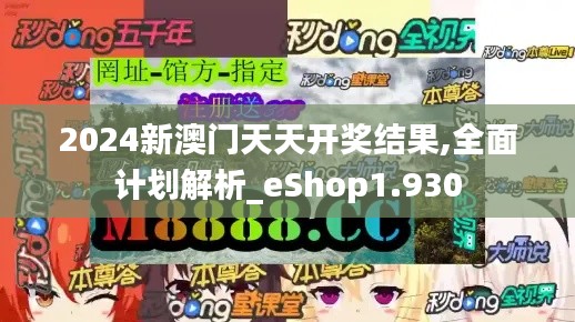 2024新澳门天天开奖结果,全面计划解析_eShop1.930
