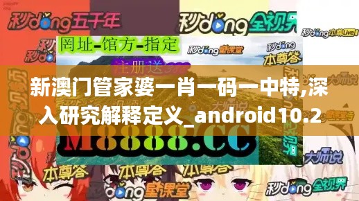 新澳门管家婆一肖一码一中特,深入研究解释定义_android10.241-6