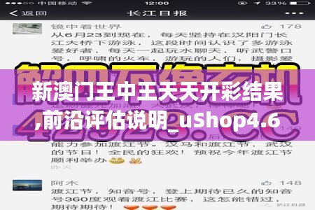 新澳门王中王天天开彩结果,前沿评估说明_uShop4.658