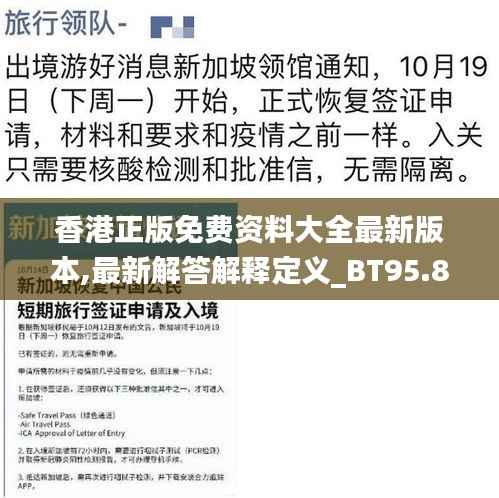 香港正版免费资料大全最新版本,最新解答解释定义_BT95.808-1