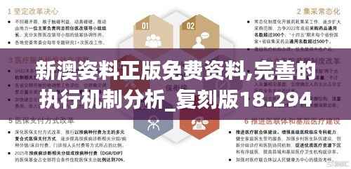 新澳姿料正版免费资料,完善的执行机制分析_复刻版18.294-9