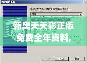 新奥天天彩正版免费全年资料,数据设计驱动执行_pack45.655-1