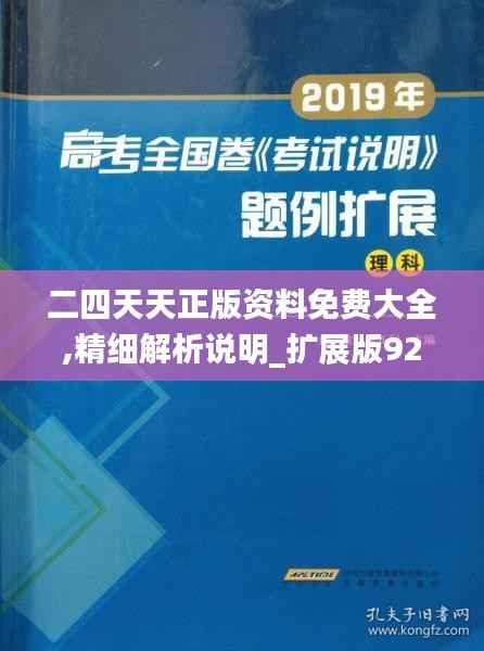 二四天天正版资料免费大全,精细解析说明_扩展版92.528-8