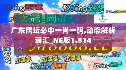 广东鹰坛必中一肖一码,动态解析词汇_NE版1.814