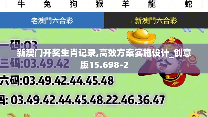 新澳门开奖生肖记录,高效方案实施设计_创意版15.698-2