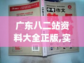 广东八二站资料大全正版,实地评估解析说明_优选版5.109