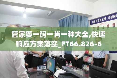 管家婆一码一肖一种大全,快速响应方案落实_FT66.826-6