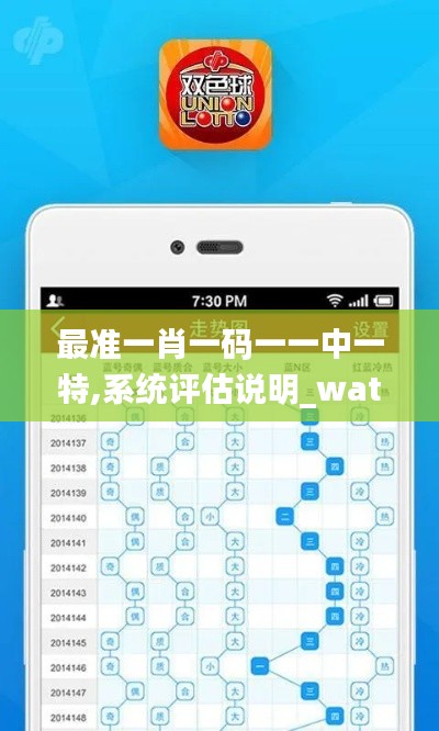 最准一肖一码一一中一特,系统评估说明_watchOS4.470