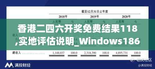 香港二四六开奖免费结果118,实地评估说明_Windows186.256-4
