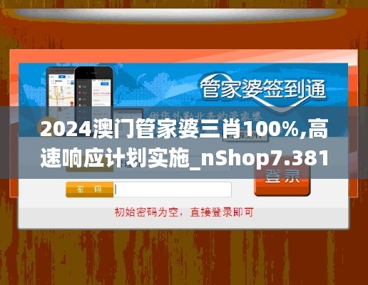 2024澳门管家婆三肖100%,高速响应计划实施_nShop7.381