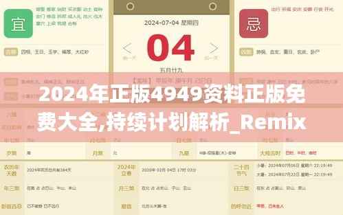 2024年正版4949资料正版免费大全,持续计划解析_RemixOS55.457-9