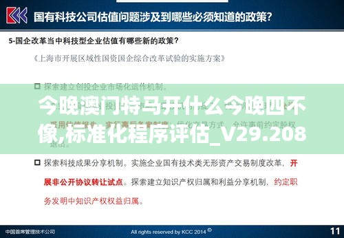 今晚澳门特马开什么今晚四不像,标准化程序评估_V29.208