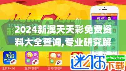 2024新澳天天彩免费资料大全查询,专业研究解释定义_网页款35.818-2