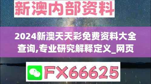 2024新澳天天彩免费资料大全查询,专业研究解释定义_网页款35.818-2