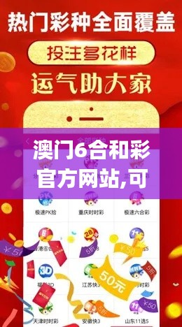 澳门6合和彩官方网站,可靠数据评估_手游版55.341-7