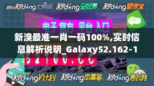 新溴最准一肖一码100%,实时信息解析说明_Galaxy52.162-1