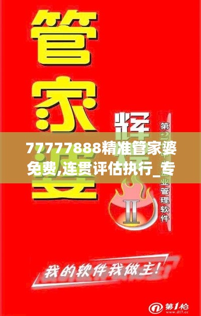 77777888精准管家婆免费,连贯评估执行_专家版30.335-5