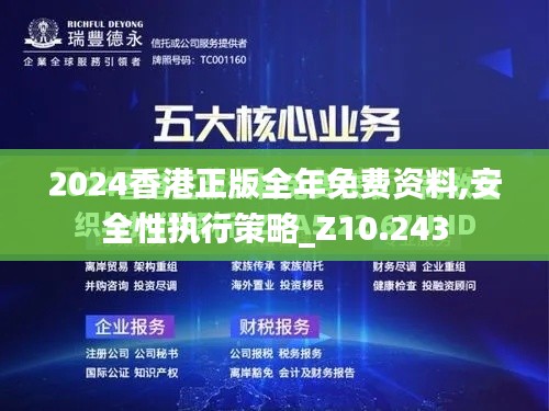 2024香港正版全年免费资料,安全性执行策略_Z10.243