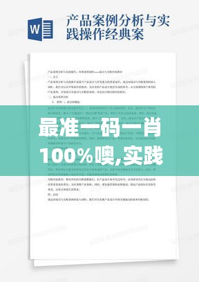 最准一码一肖100%噢,实践案例解析说明_创意版8.773