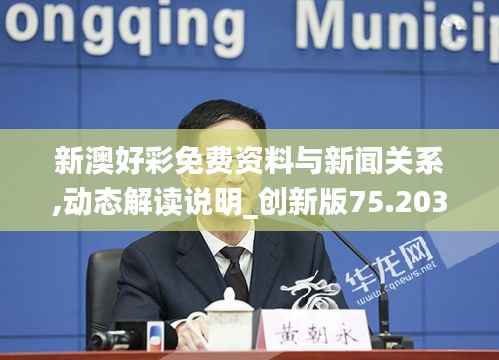 新澳好彩免费资料与新闻关系,动态解读说明_创新版75.203-8