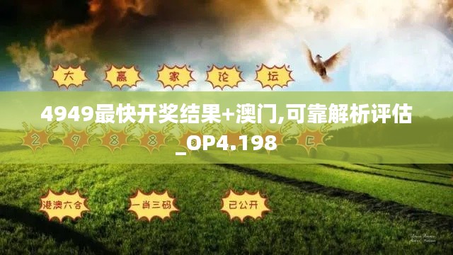 4949最快开奖结果+澳门,可靠解析评估_OP4.198