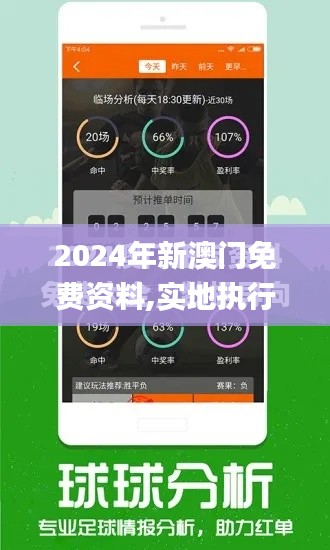 2024年新澳门免费资料,实地执行分析数据_苹果版63.296-8