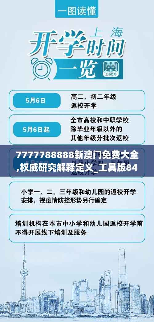 7777788888新澳门免费大全,权威研究解释定义_工具版84.158-9