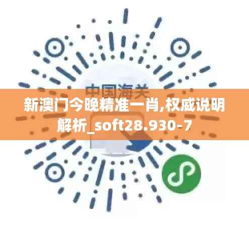 新澳门今晚精准一肖,权威说明解析_soft28.930-7
