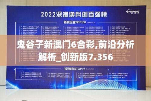 鬼谷子新澳门6合彩,前沿分析解析_创新版7.356