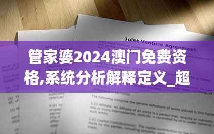 管家婆2024澳门免费资格,系统分析解释定义_超值版33.872-8