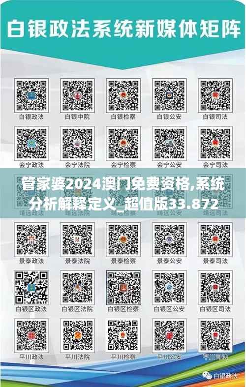 管家婆2024澳门免费资格,系统分析解释定义_超值版33.872-8